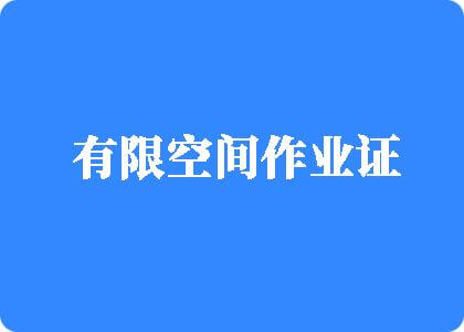 搞逼黄色有限空间作业证